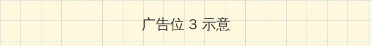 777m 帖子内嵌广告位