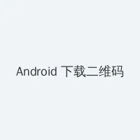 777m Android客户端下载二维码